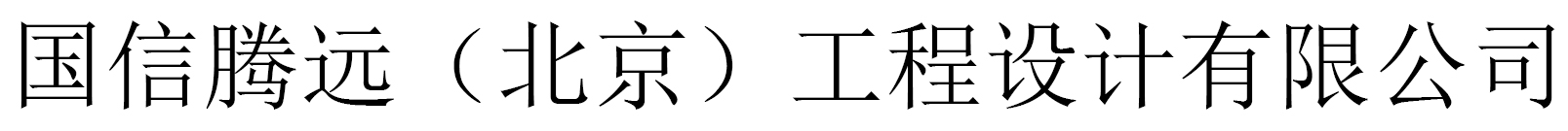 北京腾远建筑设计有限公司